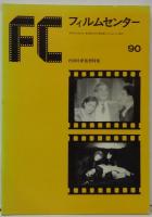 FC(フィルムセンター)90 内田吐夢監督特集
