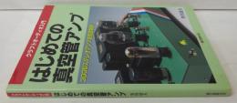 はじめての真空管アンプ : 300Bステレオアンプを完全製作 : クラフトオーディオ入門