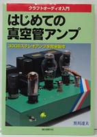 はじめての真空管アンプ : 300Bステレオアンプを完全製作 : クラフトオーディオ入門