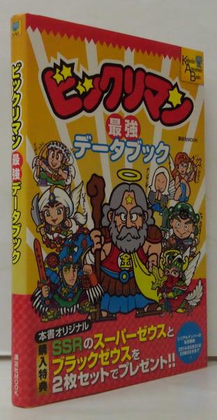 【中古】 ビックリマン最強データブック ビックリマン最強データブック(アミューズメント出版部 編) / 古本