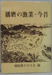 播磨の漁業・今昔