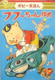 ます美のポピーえほん５■ブブーちゃんのゆめ
