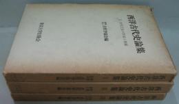 西洋古代史論集　1.2.3　全3冊