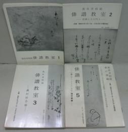 逸翁美術館 俳諧教室　1.2.3.5号　計4冊セット