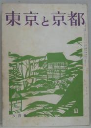 東京と京都　昭和34年6月号　通巻102号