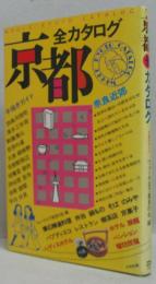京都全カタログ