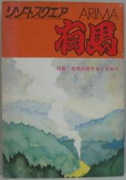 リゾートスクエア有馬 : 特集 有馬の歴史をたずねて