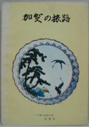 加賀の旅路