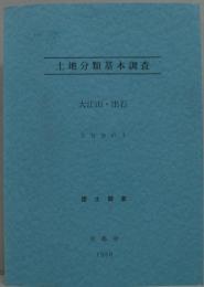 土地分類基本調査 大江山・出石