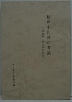 信州小川村の昔話 : 長野県上水内郡小川村