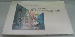 幕末・明治のメディア展 : 新聞・錦絵・引札