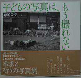 子どもの写真は、もう撮れない