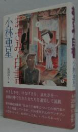 あざみ白書
