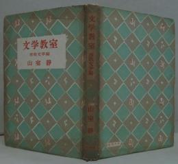 文学教室
