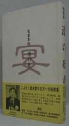 酒の歌 : 短歌集