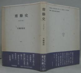 齋藤史 : 存在の歌人