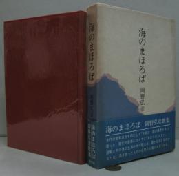 海のまほろば