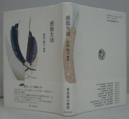 感傷生活―佐伯裕子歌集
