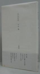 平出隆 - 弔父百首