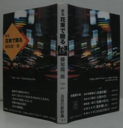 花束で殴る : 1992～2001 : 歌集