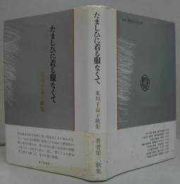 たましひに着る服なくて : 米川千嘉子歌集