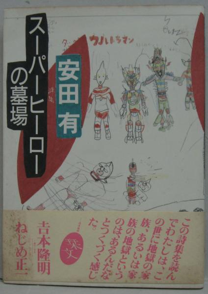 詩集 有馬敲 風に誘われて - メルカリ