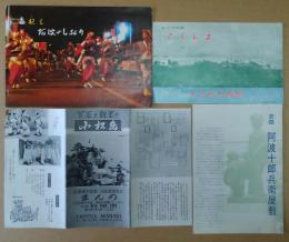 観光阿波のしおり（15×21cm・42p冊子）/おどりの都とくしま よ古みち旅館/史蹟阿波十郎兵衛屋敷/貿易と観光の小松島　パンフレット2点　計3点