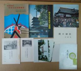 大阪社寺　小冊子・チラシ・パンフレット・絵ハガキ８点　（国定公園信貴山四天王寺高安山霊園ご案内・勅使参向住吉大社本殿遷宮・開口神社由緒書・大鳥大社由緒略記・日本武尊増祀と現代的意義・大鳥大社絵葉書6枚・今宮戎神社・南宗寺）