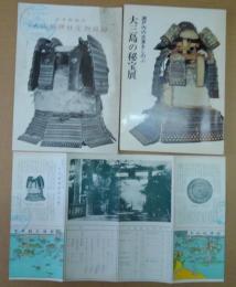 大三島の秘宝展　瀬戸内水軍を偲ぶ（Ｂ５）・大山祇神社宝物目録（6p冊子）・同国宝館由緒略記一枚　計3点