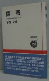 開戦 : 大本営陸軍部・道産子幕僚たちの苦悩