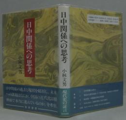日中関係への思考