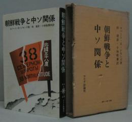 朝鮮戦争と中ソ関係