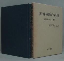 朝鮮分断の責任 : 分断をめぐる外交
