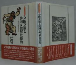 分断克服と韓国女性解放運動 : 1970年代を中心に　韓国女性運動論2