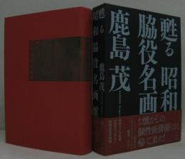 甦る昭和脇役名画館