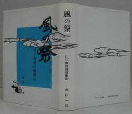 風の祭 : 川下祭博打騒動記