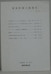 標茶町郷土館報告 第12号
