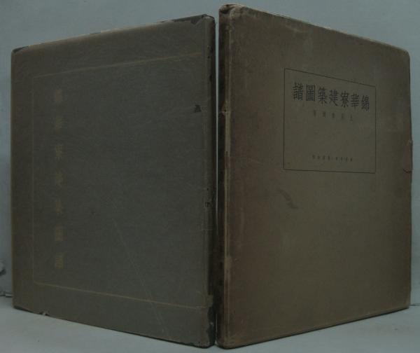 錦華寮建築圖譜(北尾春道 編) / 萩書房Ⅱ / 古本、中古本、古