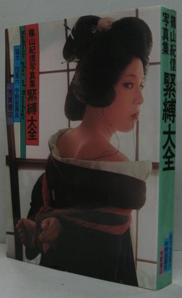 【美品】篠山紀信写真集 篠山紀信 美女標本箱 MOVIEKASUMI | UOMO