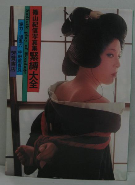 篠山紀信写真集 緊縛大全 Sadistic Play of Bondage(団鬼六 監修
