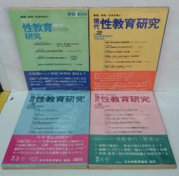 現代性教育研究1-4号　計4冊