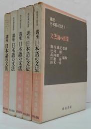 講座日本語の文法　第1～4巻・別巻　全5巻