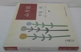 山月記