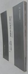 文学における近代ー転換期の諸相ー　日文研叢書22