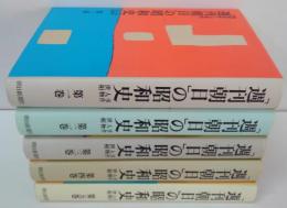 「週刊朝日」の昭和史 : 事件・人物・世相　全5巻