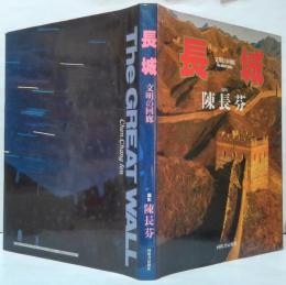 長城 : 文明の回廊