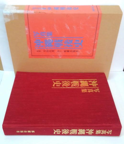 若者の大愛商品 写真集沖縄・写真集沖縄戦・写真集沖縄戦後史 3冊セット(那覇 文化、民俗