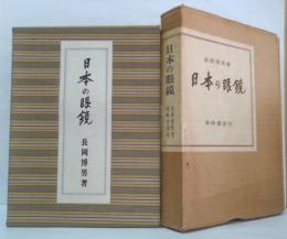 日本の眼鏡　特別家蔵限定五十部の内其第二番