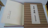 日本の眼鏡　特別家蔵限定五十部の内其第二番