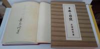 日本の眼鏡　特別家蔵限定五十部の内其第二番